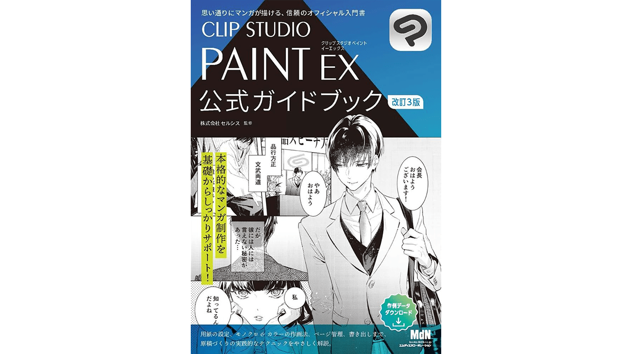 セルシス監修の公式解説書「CLIP STUDIO PAINT EX 公式ガイドブック 改訂3版」が発売 CLIP STUDIO PAINT