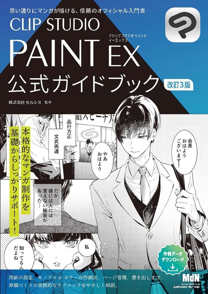 「CLIP STUDIO PAINT EX Ver.3.0 買い切り版パッケージ [Windows / macOS] 公式ガイドブック改訂3版