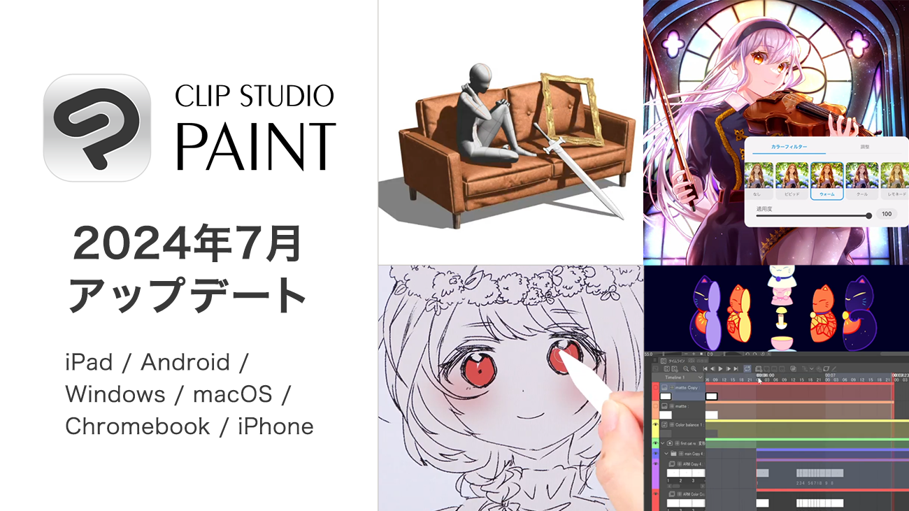 CLIP STUDIO PAINT 2024年7月アップデートを公開 作品の表現力の向上や作品発表のための多数の新機能を搭載 アニメーション