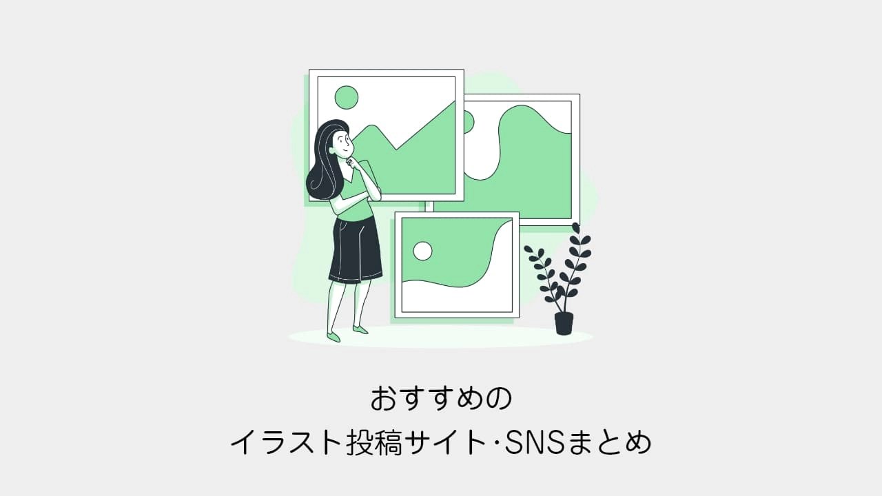 Pixivだけじゃない】イラスト投稿Snsをまとめてみました | 坂下ナオヒラが活動のブログ 2021年最新】おすすめのイラスト投稿サイトまとめ20選 | Cgメソッド