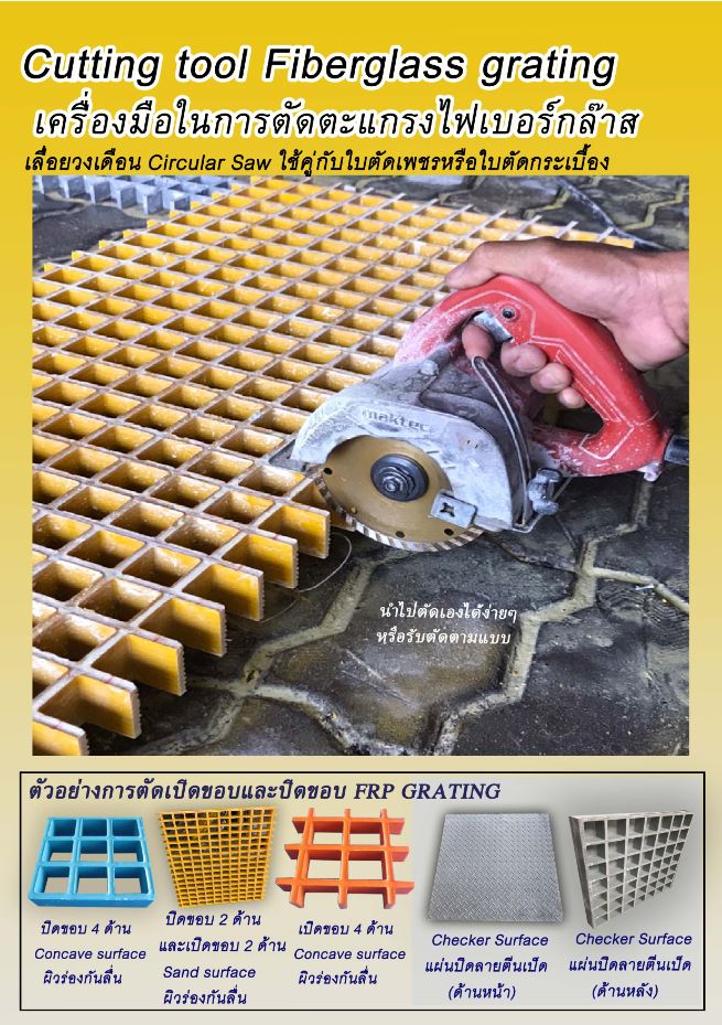 ฝาตะแกรงระบายน้ำไฟเบอร์กล๊าส สั่งตัดตามขนาดพิเศษ FRP FiberGlass Grating