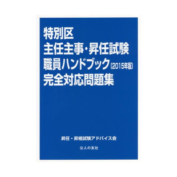 書籍 特別区主任主事・昇任試験職員ハンドブック完全対応問題集 2015年版