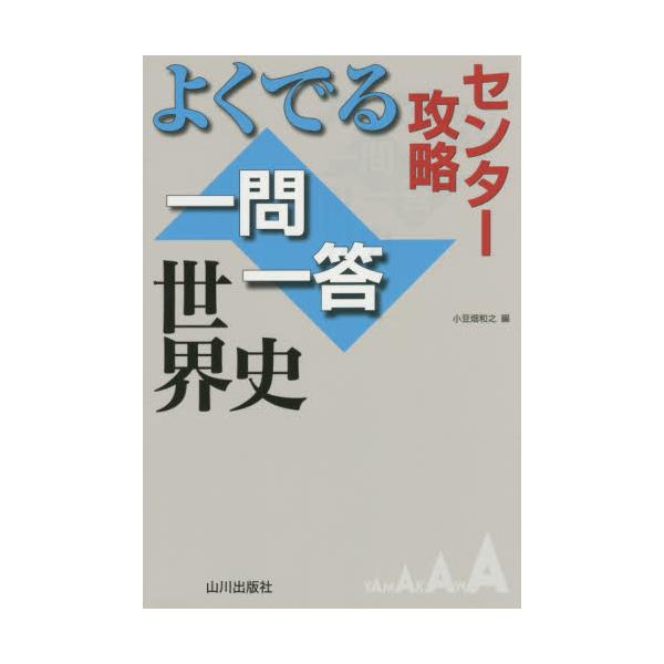 書籍 よくでる一問一答世界史 センター攻略