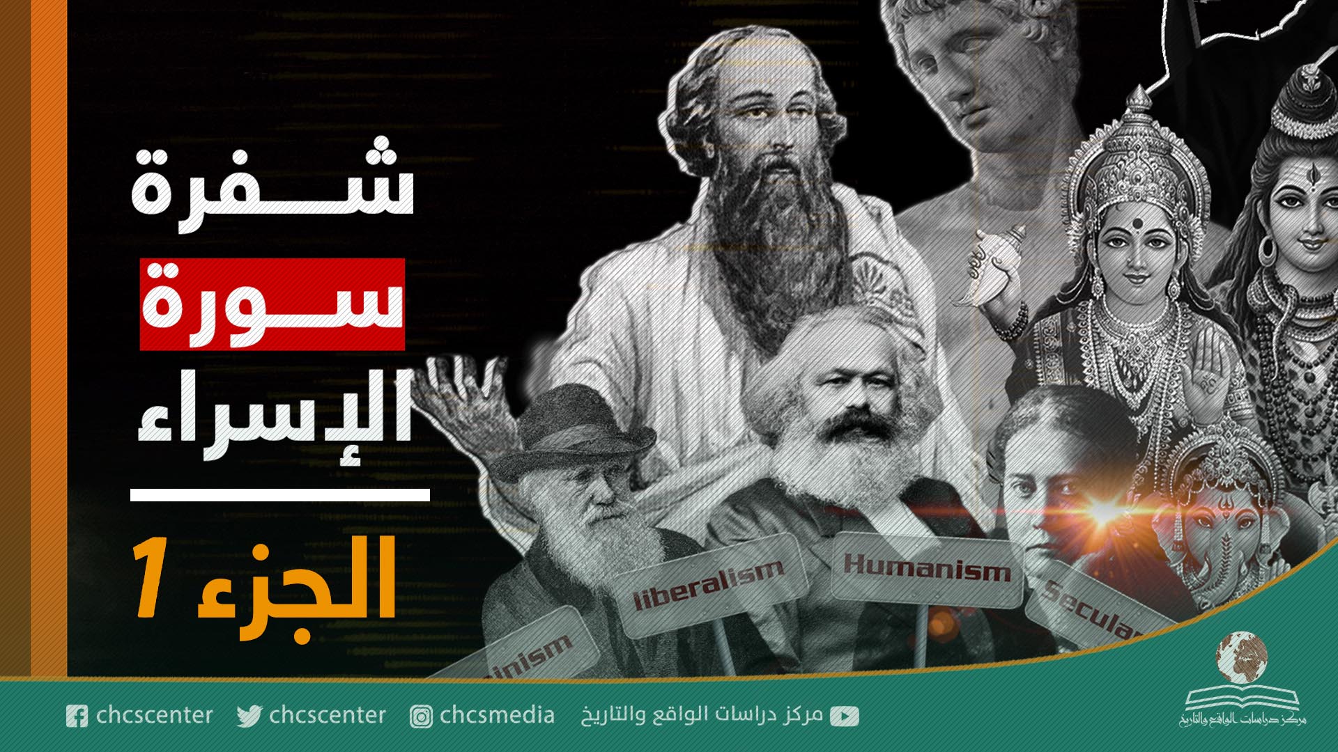 شفرة سورة الإسراء ¦ الجزء الأول¦ تحريف بني إسرائيل للوحي