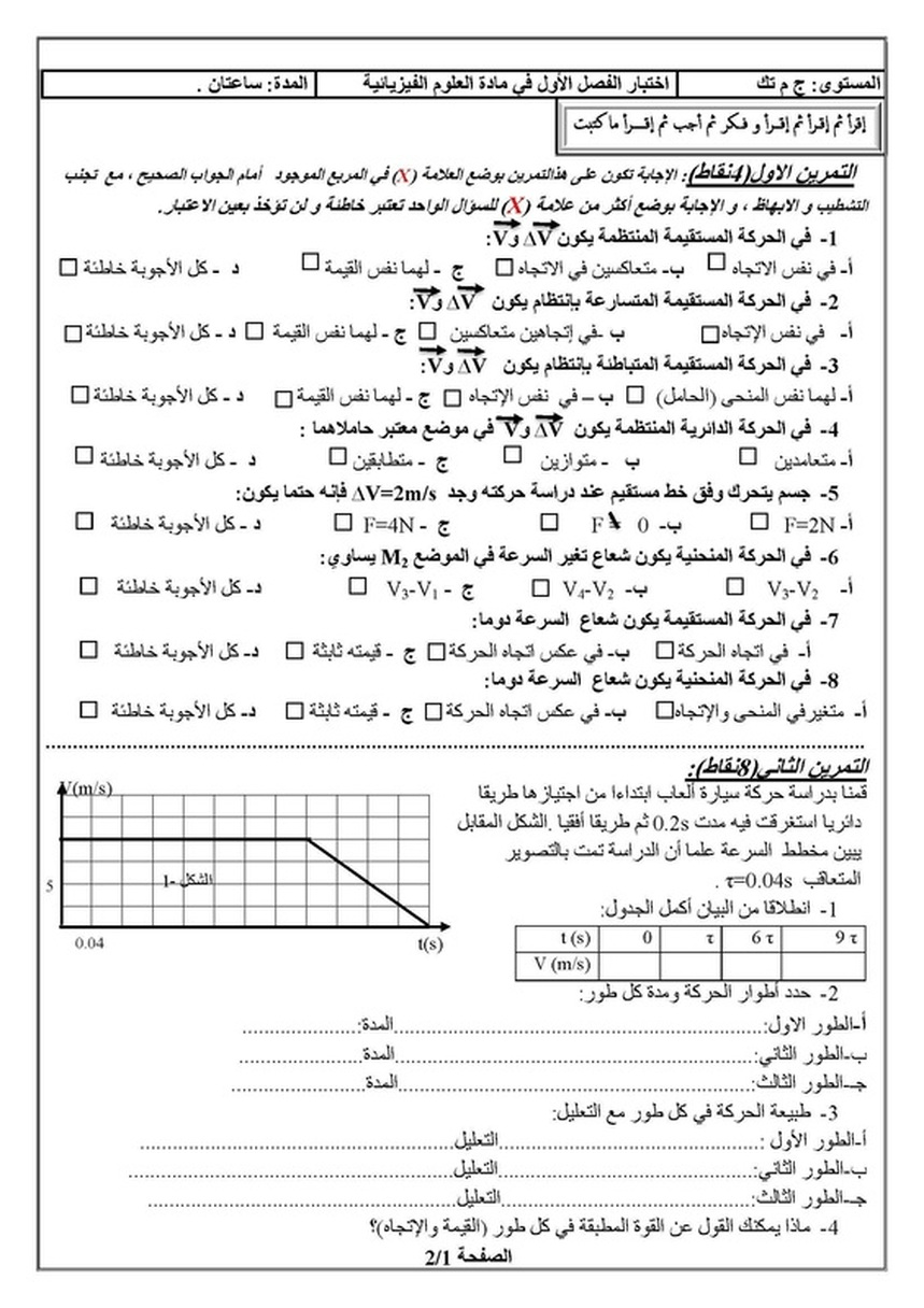 اختبار في مادة علوم فيزيائية الفصل 1 سنة أولى ثانوي نموذج