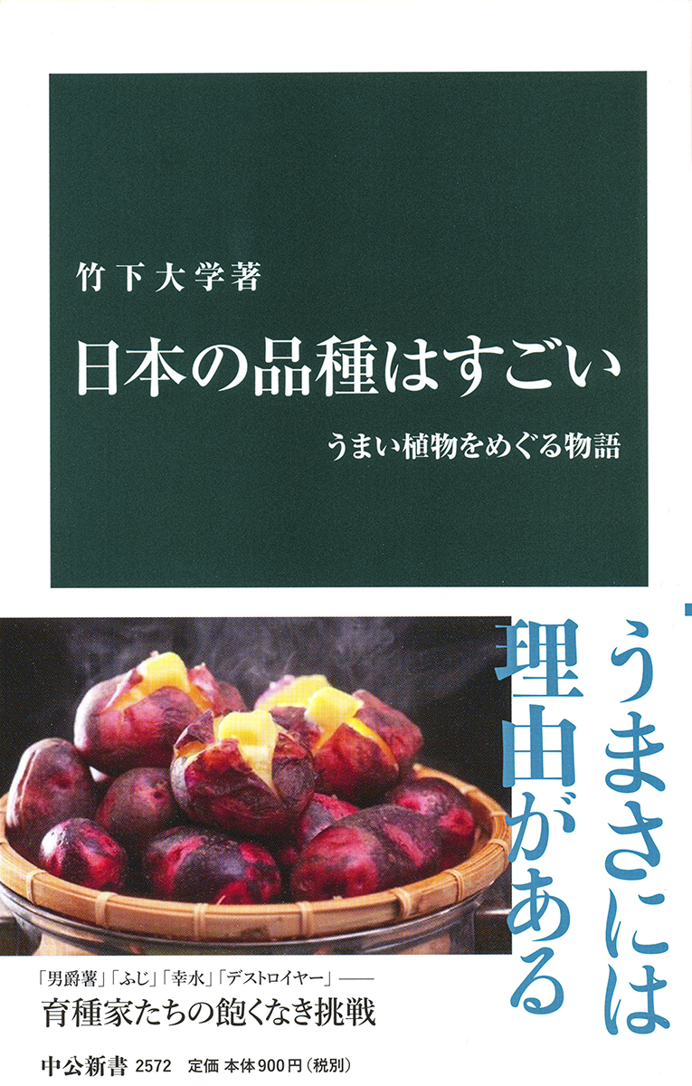 日本の品種はすごい｜新書｜中央公論新社