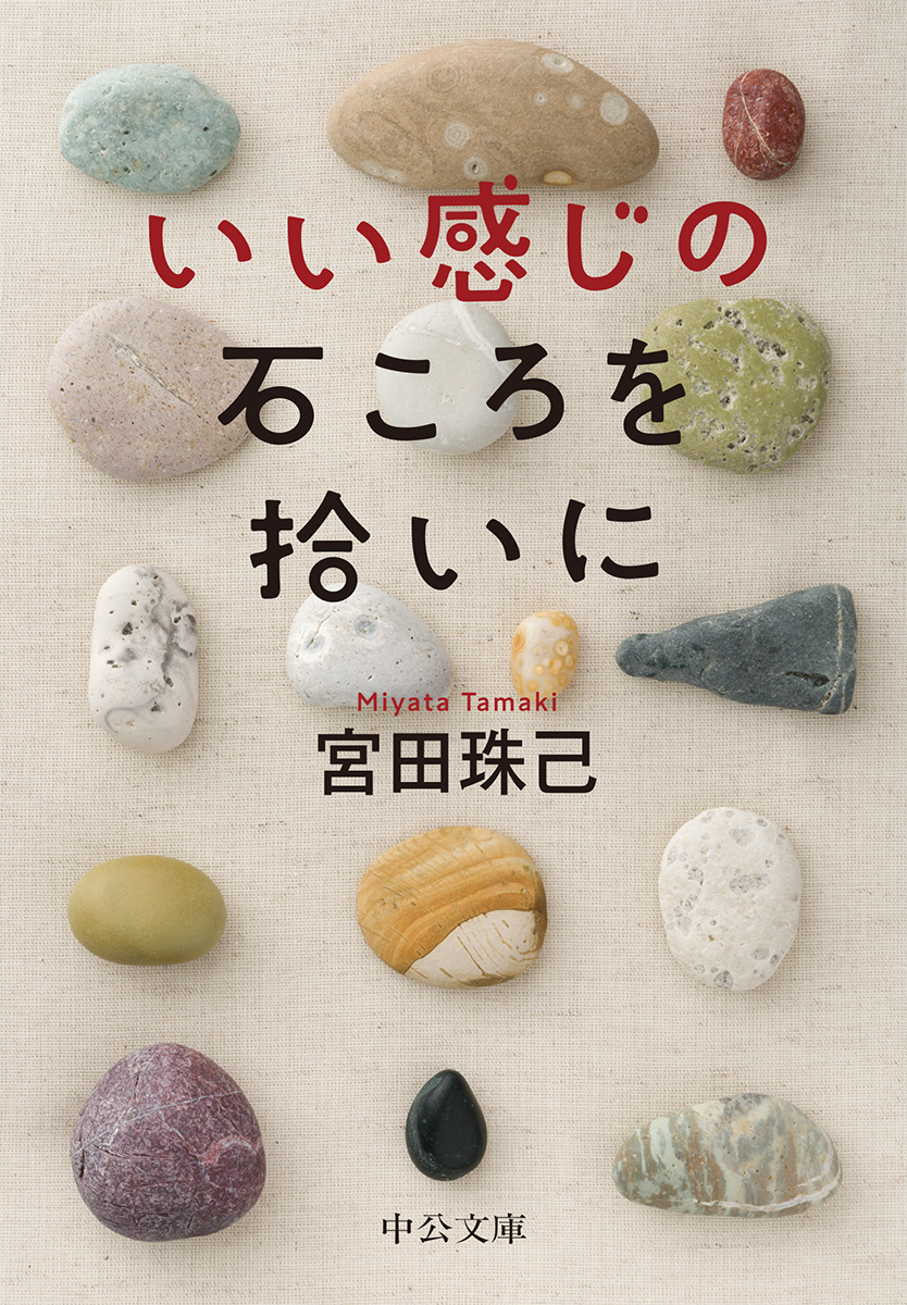 いい感じの石ころを拾いに｜文庫｜中央公論新社