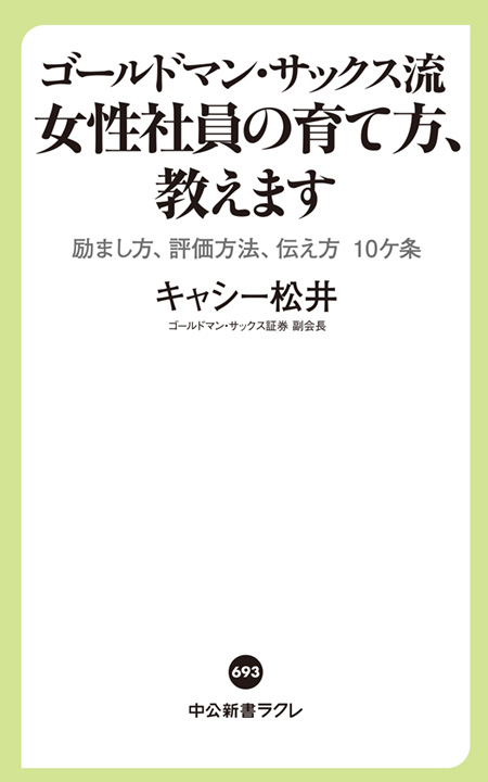 ゴールドマン・サックス流 女性社員の育て方、教えます｜電子書籍｜中央公論新社