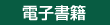 数字中国 デジタル・チャイナ｜電子書籍｜中央公論新社
