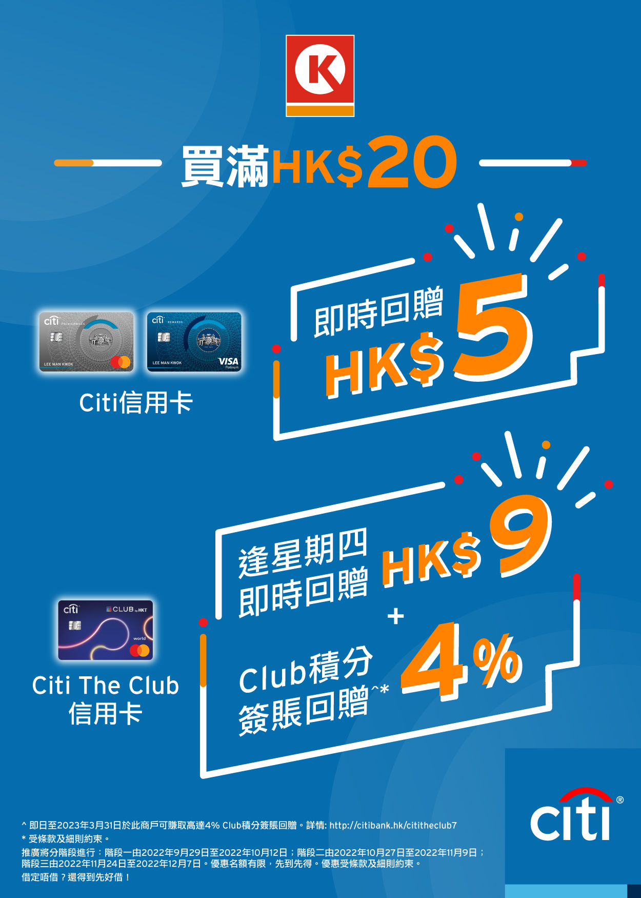 Da Wok Gum Citi The Club信用卡指定日子於Circle K買滿20可享9即時回贈，其他卡可享5回贈