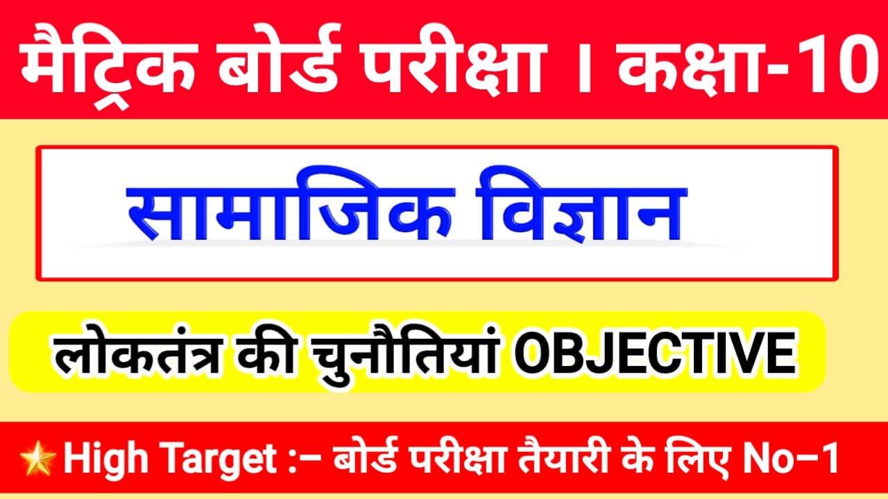 Class 10th Social Science ( सामाजिक विज्ञान ) OBJECTIVE Questions 2021