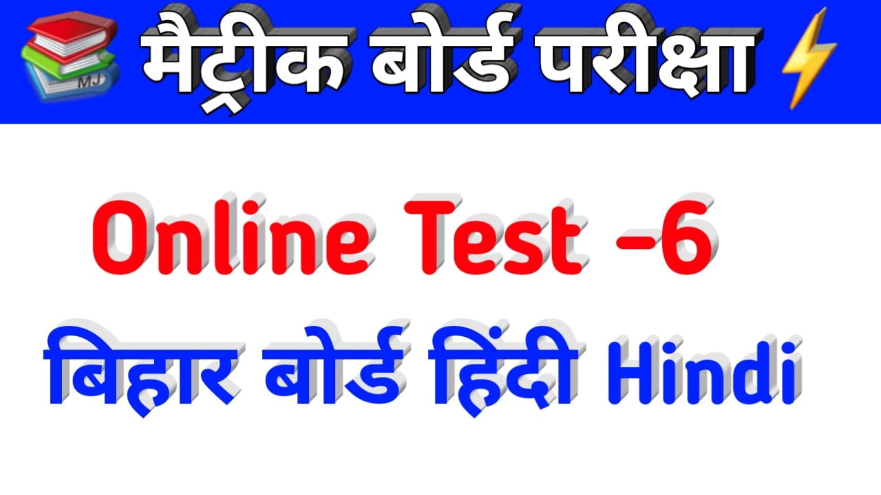 Bihar Board Class 10th Hindi Objective Online Test 2022 BSEB BOARD