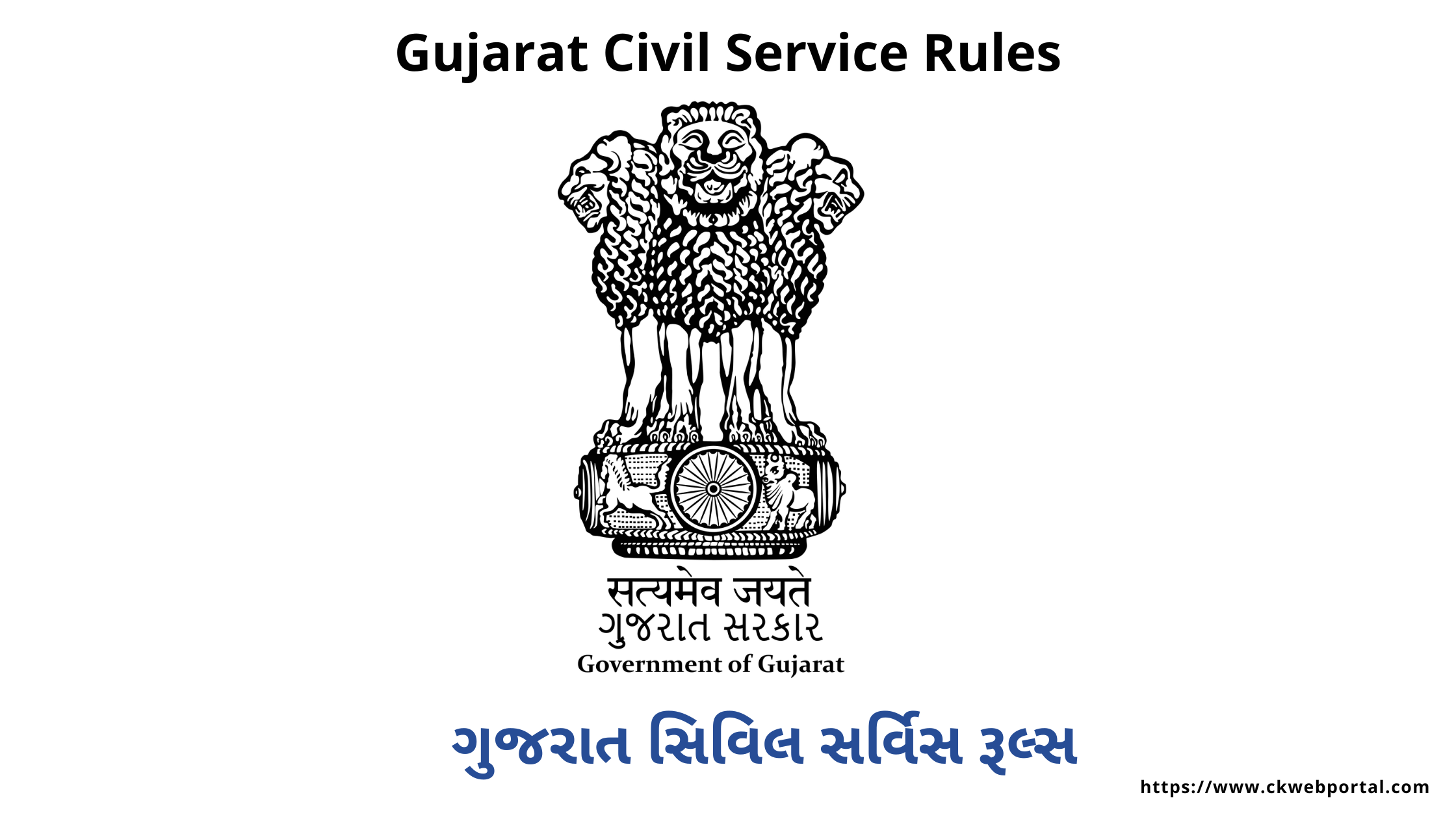 Gujarat Civil Service Rules CKPortal