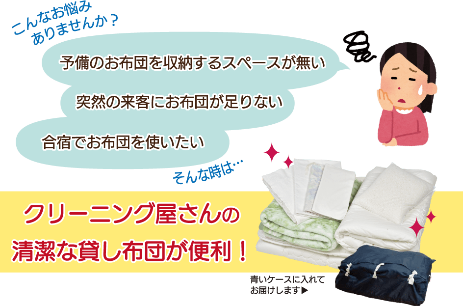 札幌市で展開中の集配クリーニング 1点からでも 置き配可能 クリーニング ココ/貸布団ページ