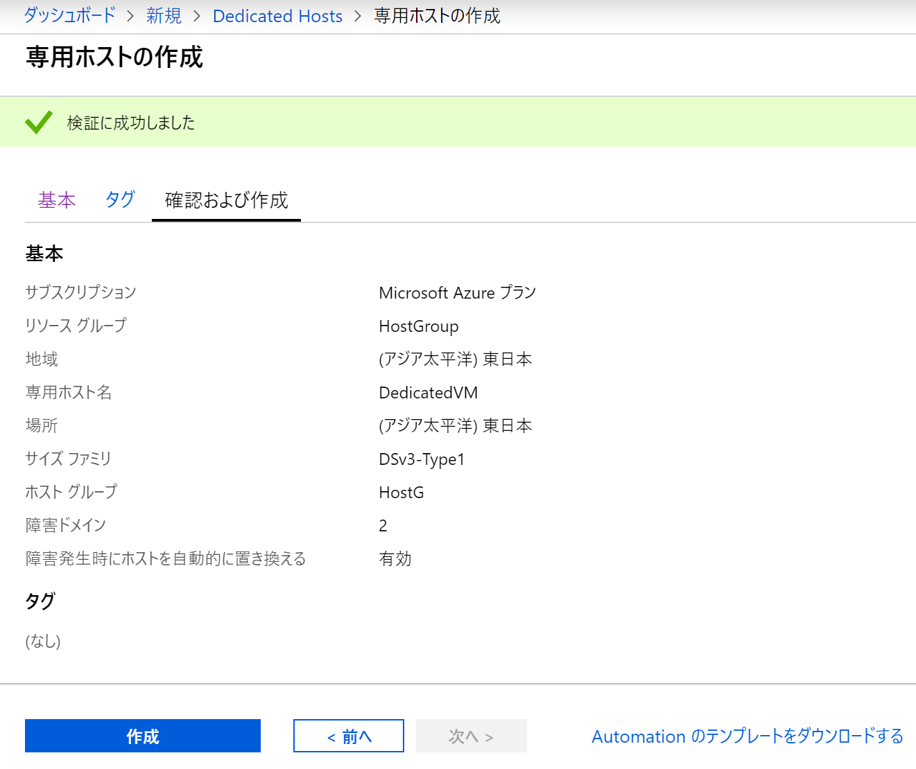 プライベートクラウド！？ Azure Dedicated Host (専用ホスト)を試す！