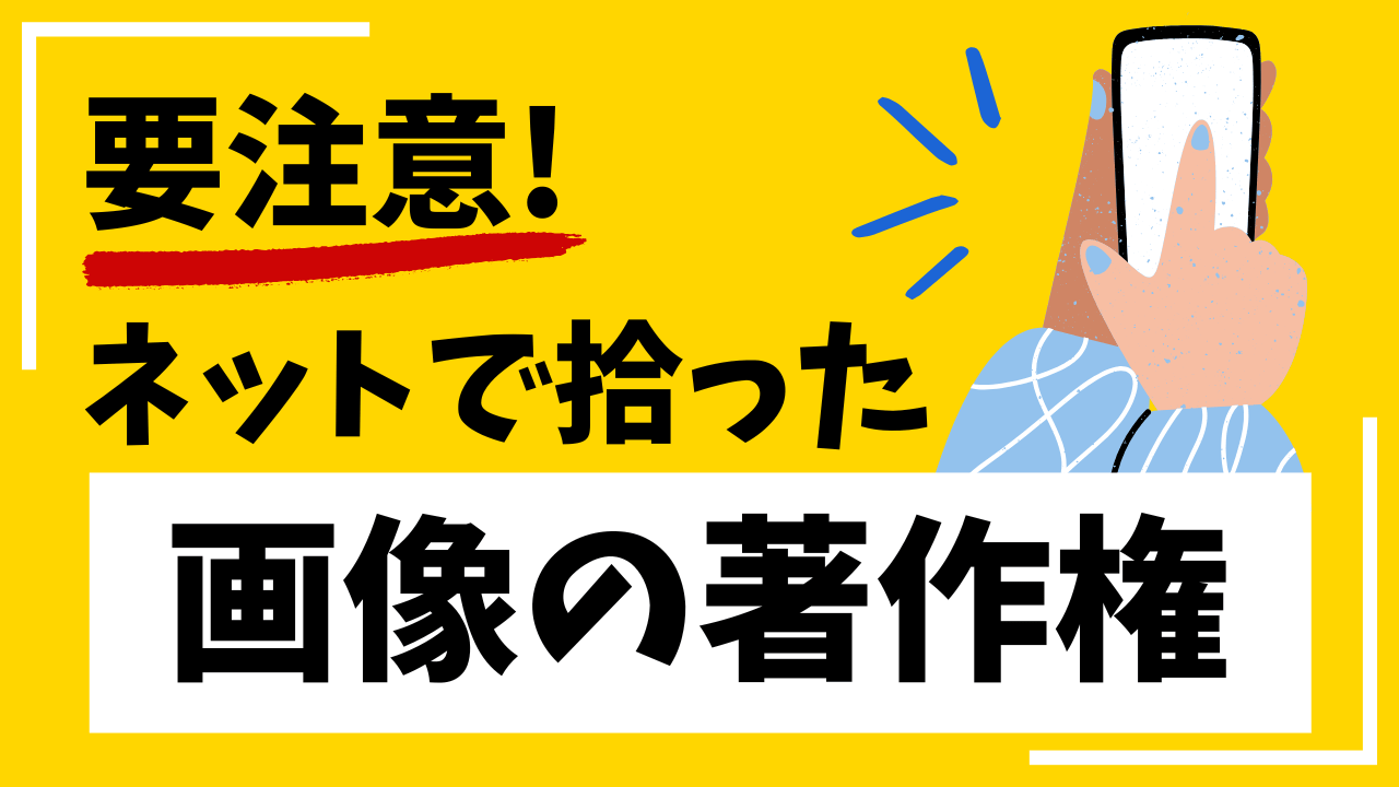 要注意! ネットで拾った画像の著作権 54COLUMN ホームページ制作会社CODE54が運営するコラム