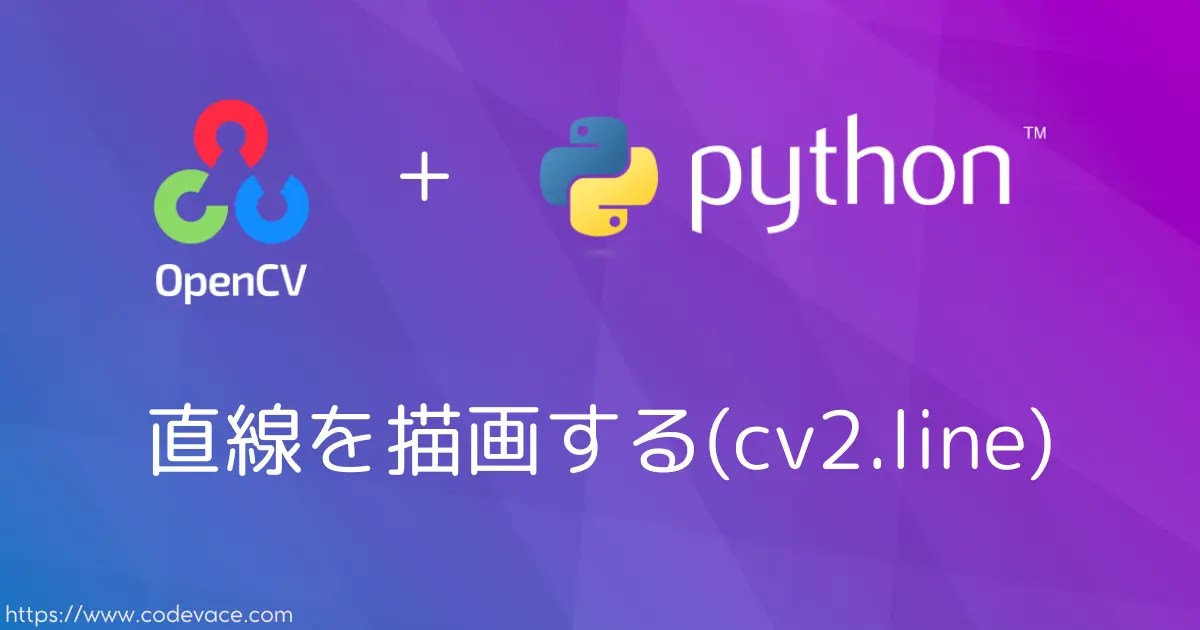 【Python・OpenCV】基本図形の一つ、直線の描画について解説(cv2.line) codevace
