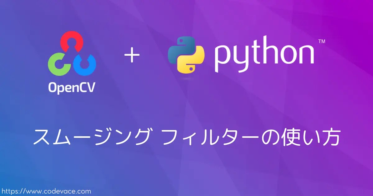 【Python・OpenCV】4種類のスムージング フィルターの使い方と特徴について codevace