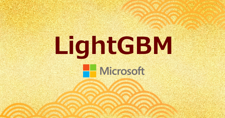 LightGBM 徹底入門 LightGBMの使い方や仕組み、XGBoostとの違いについて