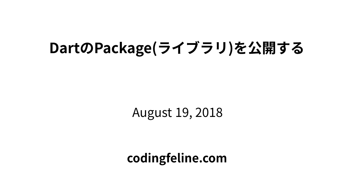 DartのPackage(ライブラリ)を公開する CodingFeline