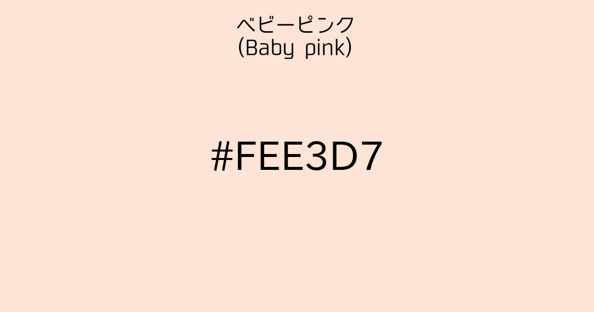 ベビーピンク(Baby