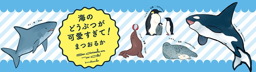 第3回 イルカってクジラ？ 海のどうぶつが可愛すぎて! 漫画掲載ページ コミックエッセイ劇場