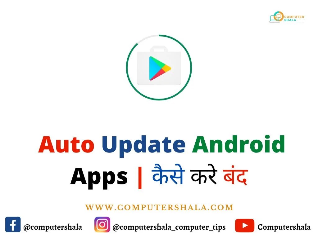 Turn Off Auto Update Android Apps ऐसे बंद करें ऐप्स की ऑटो अपडेट