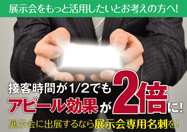 展示会に出展するなら「展示会専用名刺」｜株式会社コムズ