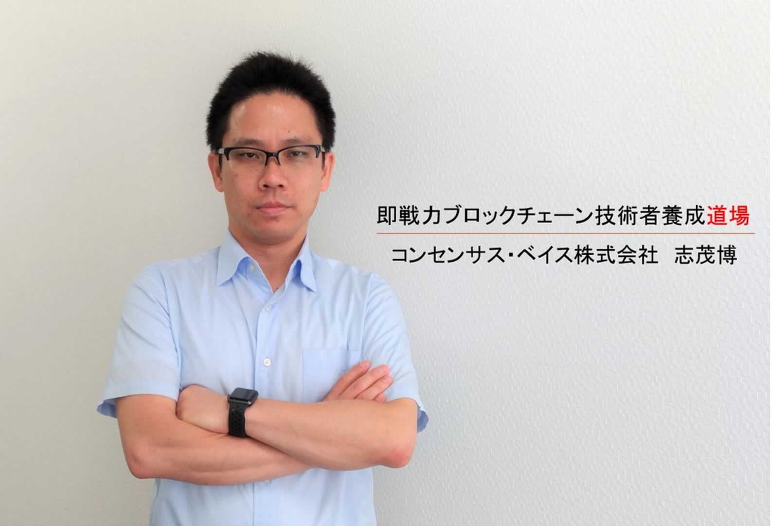 即戦力！ブロックチェーン技術者養成道場 Consensus Base Inc.