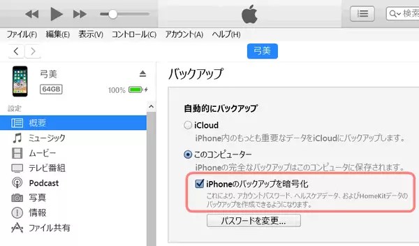 iTunesのバックアップの暗号化を無効にする方法