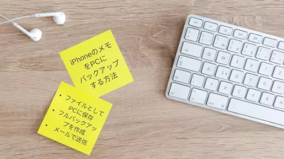 iPhoneのメモをPCにバックアップする4つの方法
