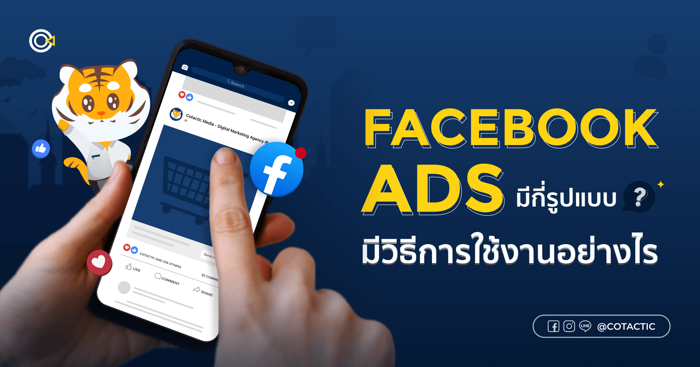 Facebook Ads คืออะไร? มีกี่รูปแบบ สอนยิงแอดง่ายๆ ใน 5 นาที