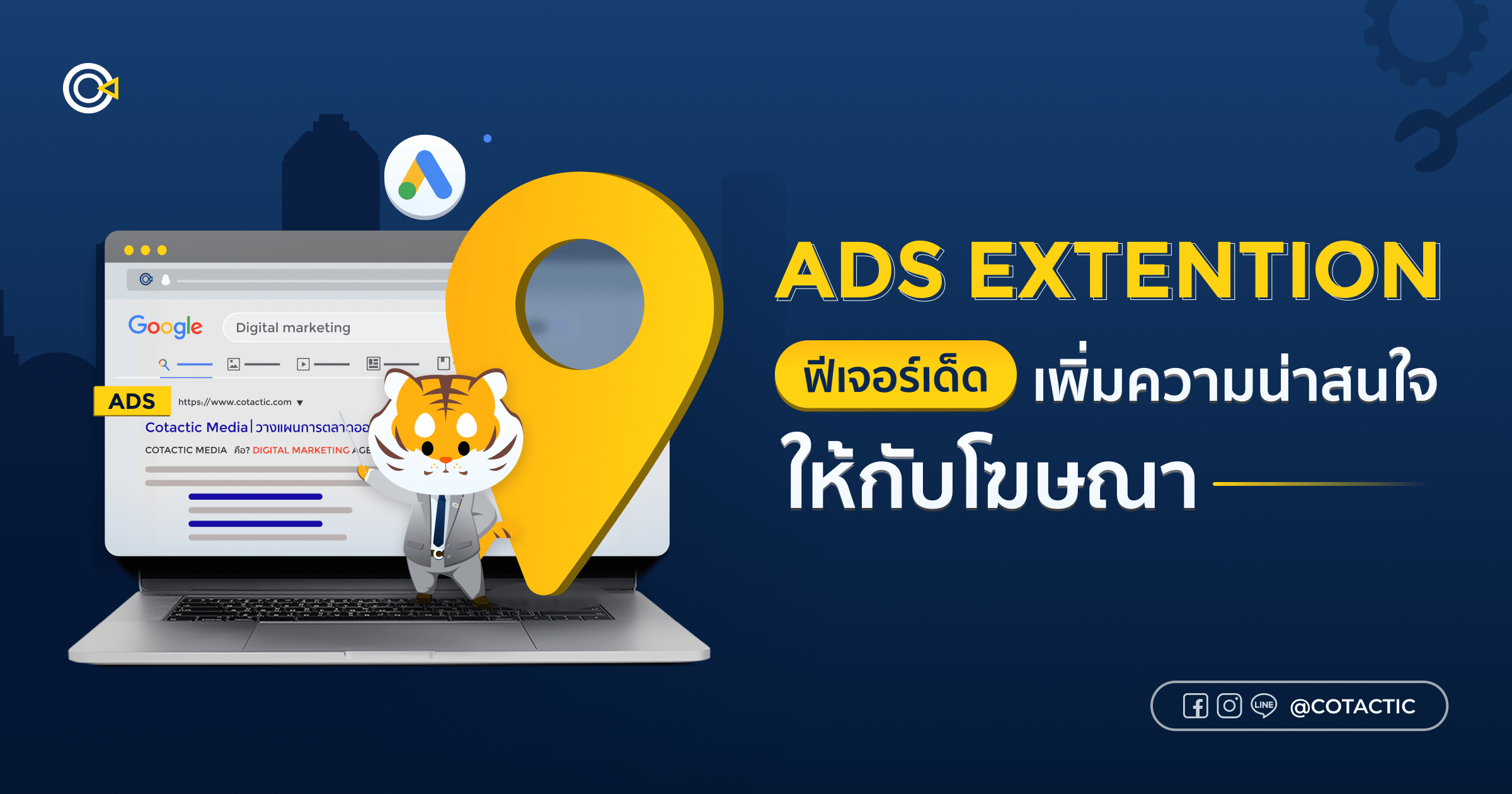 Ads Extension ฟีเจอร์เด็ด ช่วยเพิ่มความน่าสนใจให้กับโฆษณา