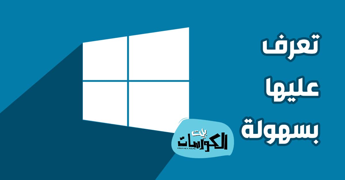 كيفية معرفة إصدار ويندوز 10 المثبتة على حاسوبك بأسهل طريقة