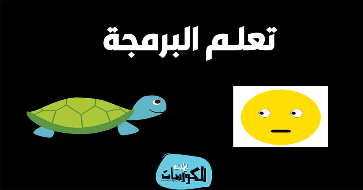 تحميل برنامج Python Turtle الإصدار الجديد 2021 مجانا
