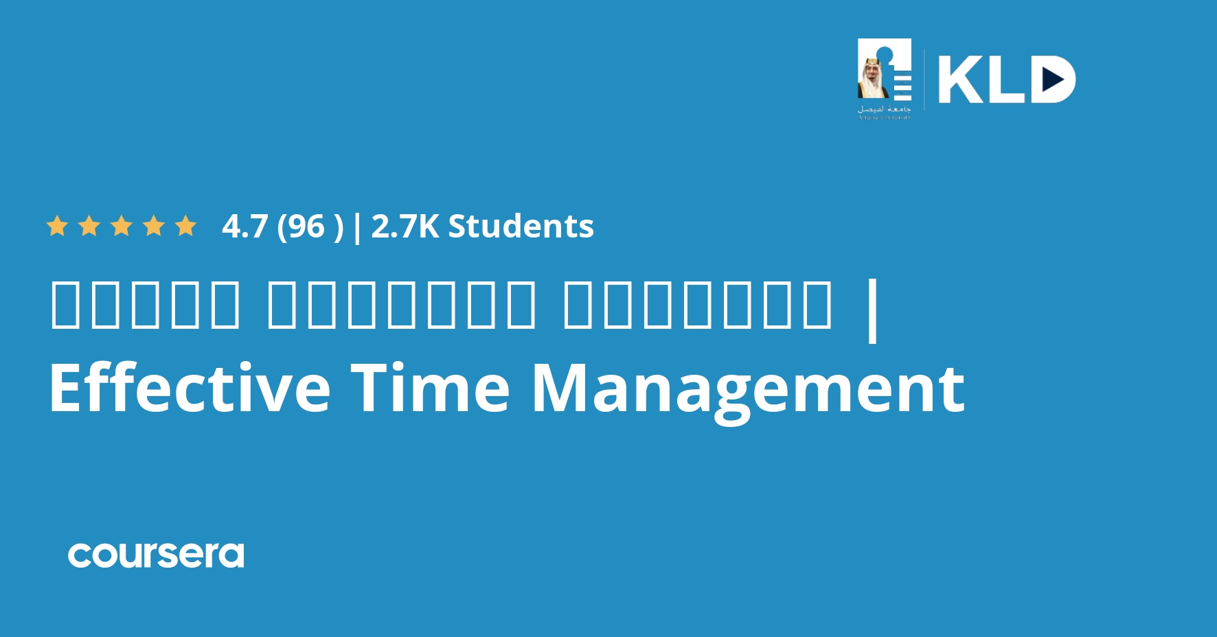الإدارة الفعالة للوقت Effective Time Management Coursya