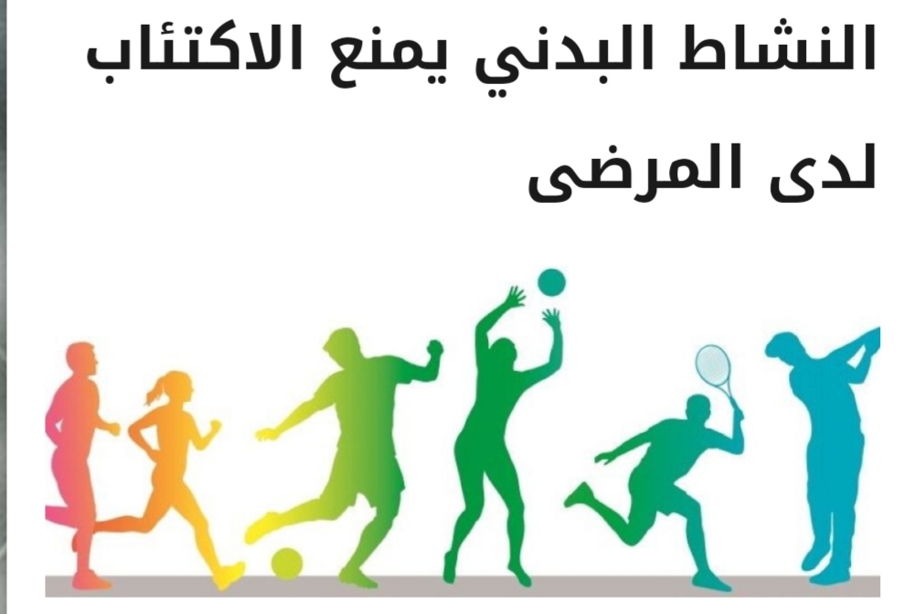 Creen النشاط البدني يمنع الاكتىاب 💮