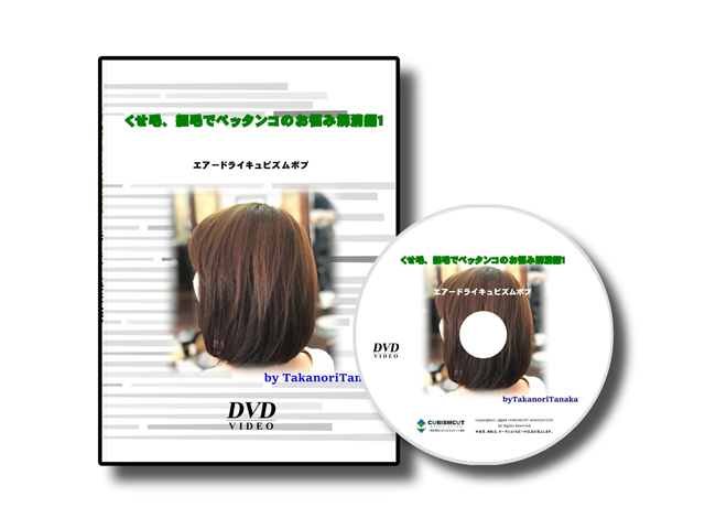 ヘアカット美容技術DVDセット② 教材販売 – 一般社団法人キュビズムカット協会
