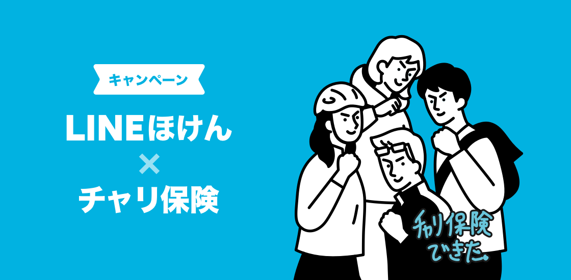 lineほけん 自転車ライフ安心保険