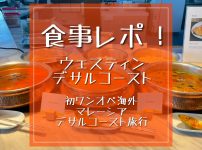 食事レポ アイキャッチ