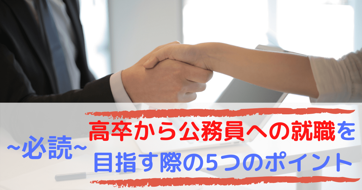 【必読】高卒から公務員へ就職する為に押さえておくべき5つのポイント！ 第二新卒エージェントNeo
