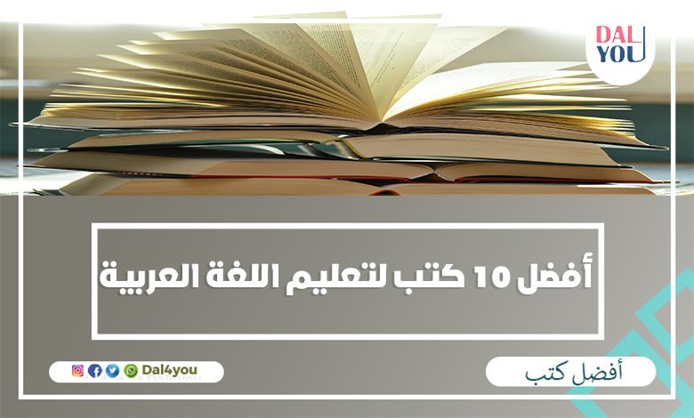 أفضل كتب لتعليم اللغة العربية للتحميل والقراءة dal4you