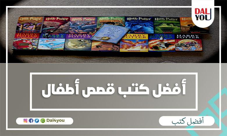 أفضل كتب قصص للأطفال PDF للقراءة والتحميل dal4you