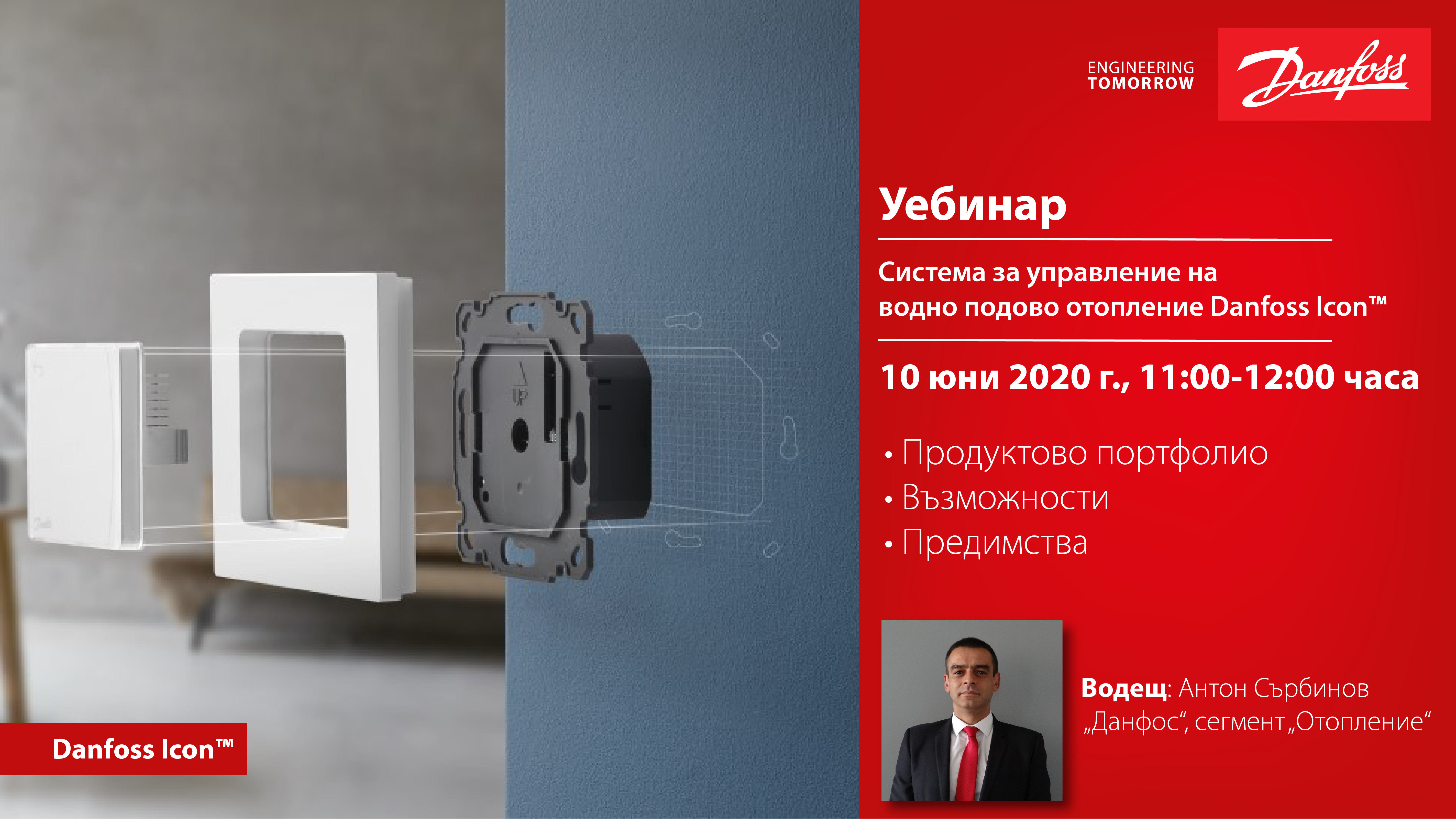 Уебинар на тема "Danfoss Icon™ система за управление на водно подово