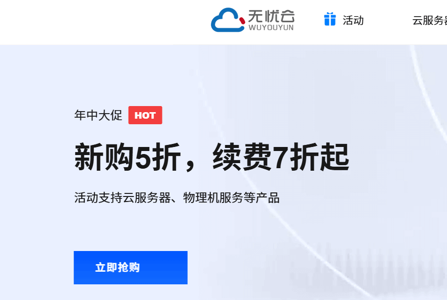 无忧云：中国香港/美国云服务器月付15元续费同价，国内高防物理机40H64G首月99元续费7折插图