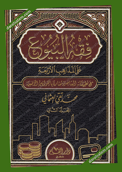 فقه البيوع على المذاهب الاربعة 2/1, دار القلم دمشق سوريا, Dar Al Salam