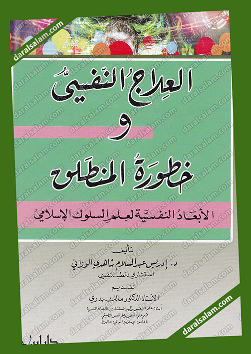 العلاج النفسي وخطورة المنطلق, دار ابن حزم بيروت لبنان, Dar Al Salam