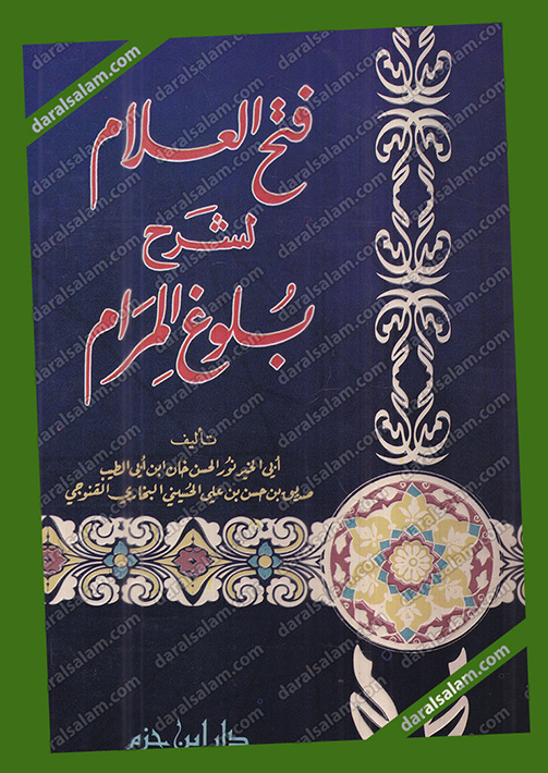 فتح العلام لشرح بلوغ المرام, دار ابن حزم بيروت لبنان, Dar Al Salam