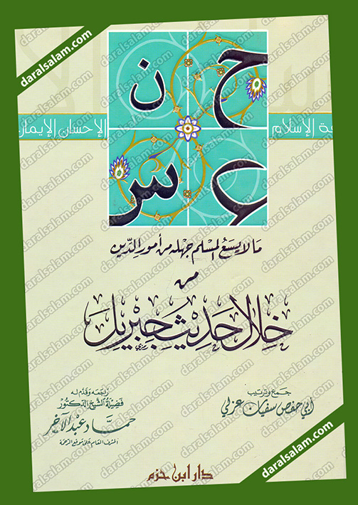 ما لا يسع المسلم جهله من امور الدين, دار ابن حزم بيروت لبنان, Dar