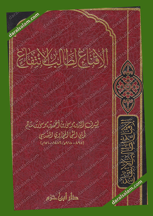 الإقناع لطالب الانتفاع (شمواه), دار ابن حزم بيروت لبنان, Dar Al Salam